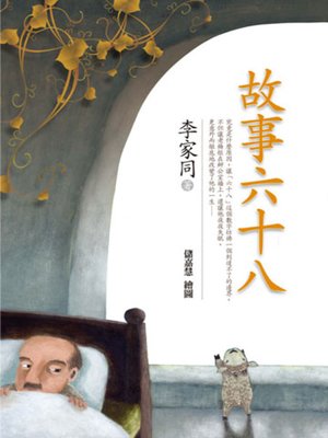 cover image of 故事六十八